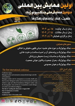 اولین همایش بین المللی جنگ بیولوژیک